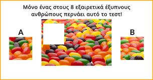 Μόνο ένας στους 8 εξαιρετικά έξυπνους ανθρώπους περνάει αυτό το τεστ!