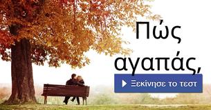 Πώς αγαπάς,
