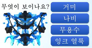 이 잉크 얼룩 테스트로 본인의 성격을 분석해드립니다!