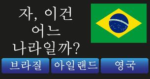 나라별 국기 맞추기!