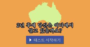 2년 후에 당신은 어디에서 살고 있을까요?