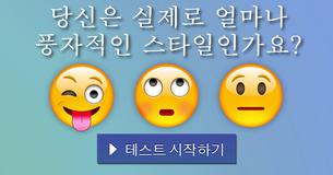 당신은 실제로 얼마나 풍자적인 스타일인가요?