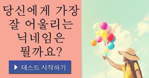당신에게 가장 잘 어울리는 닉네임은 뭘까요?