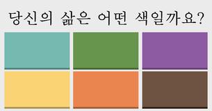 당신의 삶은 어떤 색일까요?