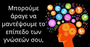 Μπορούμε άραγε να μαντέψουμε το επίπεδο των γνώσεών σου,