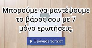 Μπορούμε να μαντέψουμε το βάρος σου με 7 μόνο ερωτήσεις,