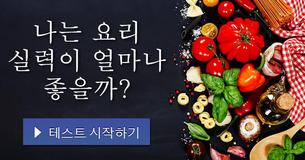 나는 요리 실력이 얼마나 좋을까?
