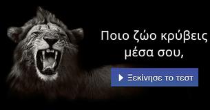 Ποιο ζώο κρύβεις μέσα σου,