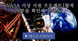 [NASA 가상 지원 프로젝트]합격 여부를 확인해 보세요!