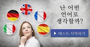 난 어떤 언어로 생각할까?