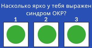 Насколько ярко у тебя выражен синдром ОКР?