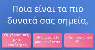 Τι παρατηρούν άνθρωποι σε σας πρώτα απ' όλα,
