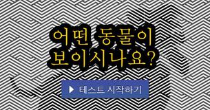 소수의 인류만 맞출 수 있다는, 숨겨 진 이미지 찾기에 도전해 보세요!