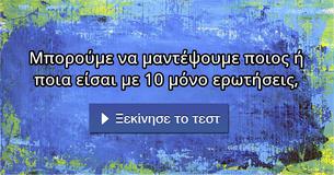 Μπορούμε να μαντέψουμε ποιος ή ποια είσαι με 10 μόνο ερωτήσεις,