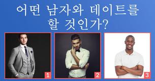 자신을 테스트해 보세요: 남자 보는 안목은 나에 대해서 무엇을 말해줄까?