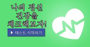 나의 정신 건강을 체크해보자!