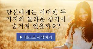 당신에게는 어떠한 두 가지의 놀라운 성격이 숨겨져 있을까요?