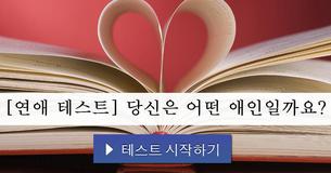 [연애 테스트] 당신은 어떤 애인일까요?