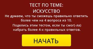 Не думаем, что ты сможешь правильно ответить более чем на 4 вопроса из 10.