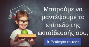 Μπορούμε να μαντέψουμε το επίπεδο της εκπαίδευσής σου,