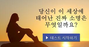 당신이 이 세상에 태어난 진짜 소명은 무엇일까요?