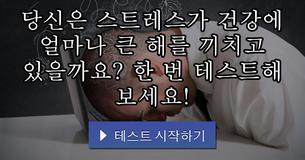 당신은 스트레스가 건강에 얼마나 큰 해를 끼치고 있을까요? 한 번 테스트해 보세요! 