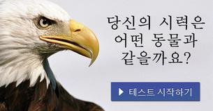당신의 시력은 어떤 동물과 같을까요?
