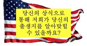 당신의 상식으로 통해 저희가 당신의 출생지를 알아맞힐 수 있을까요?