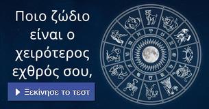 Ποιο ζώδιο είναι ο χειρότερος εχθρός σου,