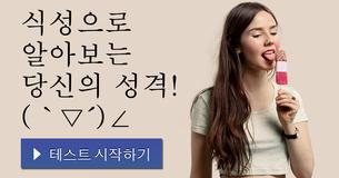 식성으로 알아보는 당신의 성격! ( `∇´)∠