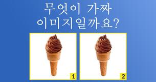[이미지 테스트]가짜를 찾아라!