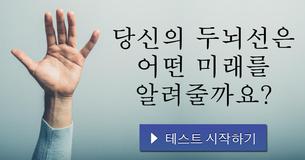 당신의 두뇌선은 어떤 미래를 알려줄까요?