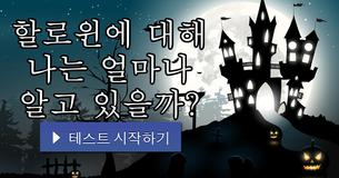 할로윈에 대해 나는 얼마나 알고 있을까?