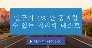 인구의 4% 만 통과할 수 있는 지리학 테스트