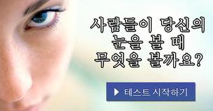 사람들이 당신의 눈을 볼 때 무엇을 볼까요?