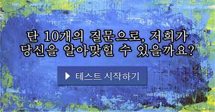 단 10개의 질문으로, 저희가 당신을 알아맞힐 수 있을까요?