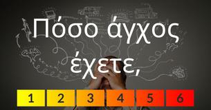 Πόσο άγχος έχετε,