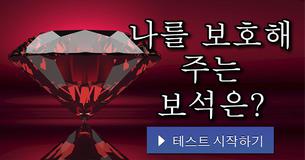 나를 보호해 주는 보석은?