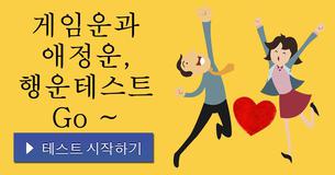게임운과 애정운, 행운테스트 Go ~