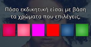 Πόσο εκδικητική είσαι με βάση τα χρώματα που επιλέγεις,