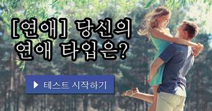 [연애] 당신의 연애 타입은?