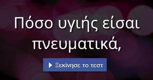 Πόσο υγιής είσαι πνευματικά,