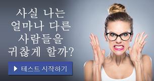 사실 나는 얼마나 다른 사람들을 귀찮게 할까?