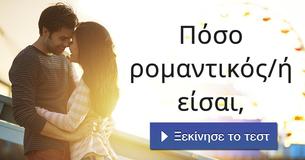 Πόσο ρομαντικός/ή είσαι,