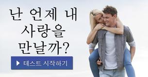 난 언제 내 사랑을 만날까?