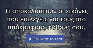 Τι αποκαλύπτουν οι εικόνες που επιλέγεις για τους πιο απόκρυφους φόβους σου,