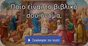 Ποιο είναι το βιβλικό σου όνομα,