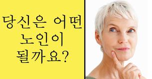 당신은 어떤 노인이 될까요?