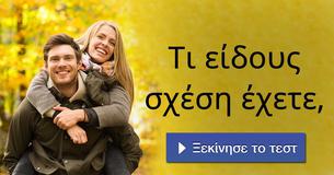 Τι είδους σχέση έχετε,