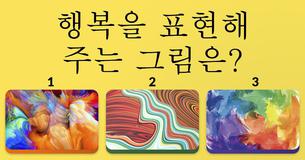 이 추상적 이미지 테스트는 당신의 진정한 자신을 밝혀줄 것입니다!
